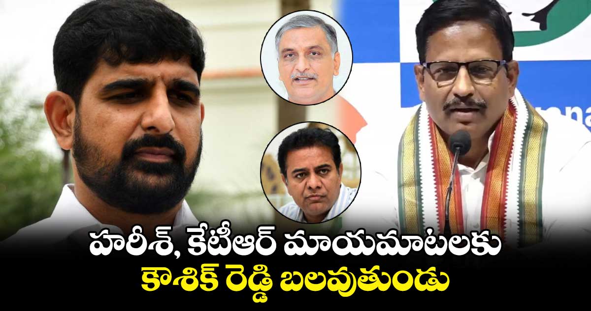 హరీశ్, కేటీఆర్ మాయమాటలకు కౌశిక్ రెడ్డి బలవుతుండు : ఎమ్మెల్యే యెన్నం