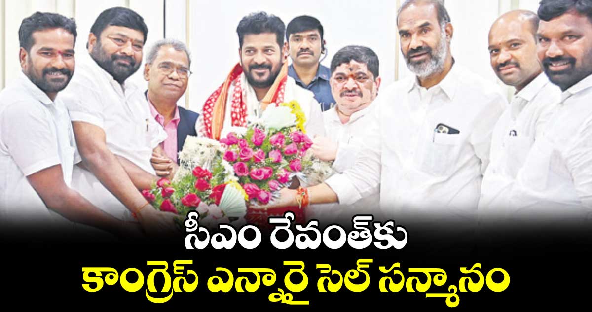 సీఎం రేవంత్​కు కాంగ్రెస్​ ఎన్నారై సెల్ సన్మానం