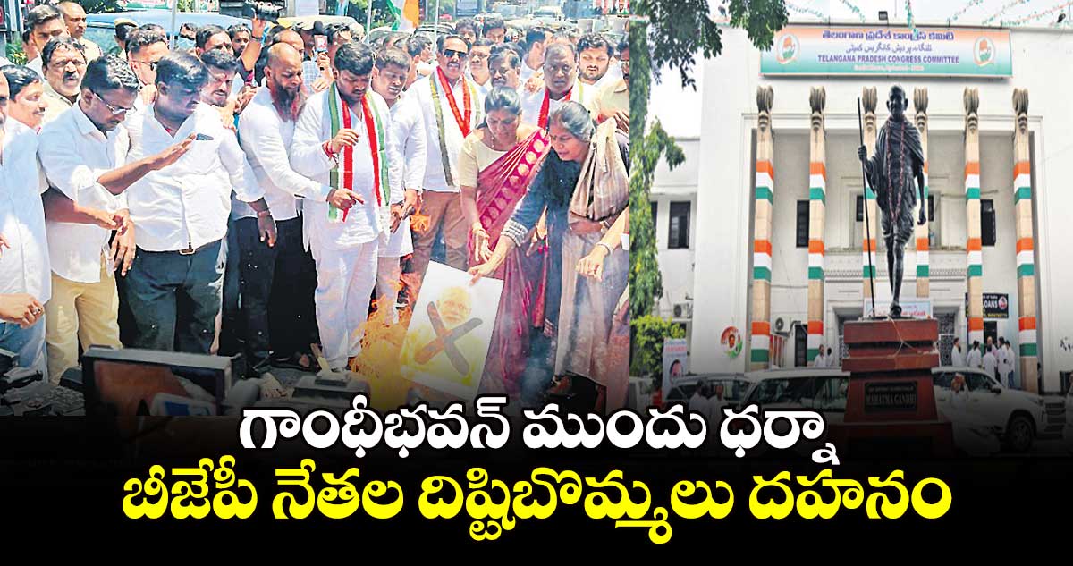 గాంధీభవన్ ముందు ధర్నా.. బీజేపీ నేతల దిష్టిబొమ్మలు దహనం