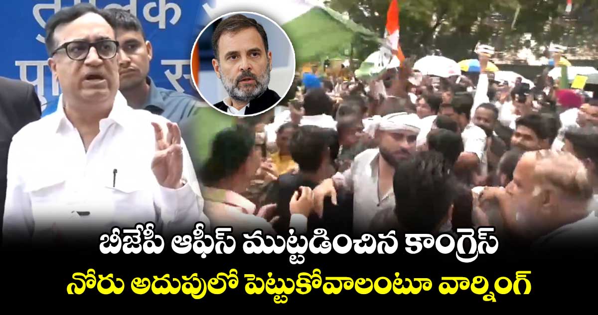 బీజేపీ ఆఫీస్ ముట్టడించిన కాంగ్రెస్ : నోరు అదుపులో పెట్టుకోవాలంటూ వార్నింగ్