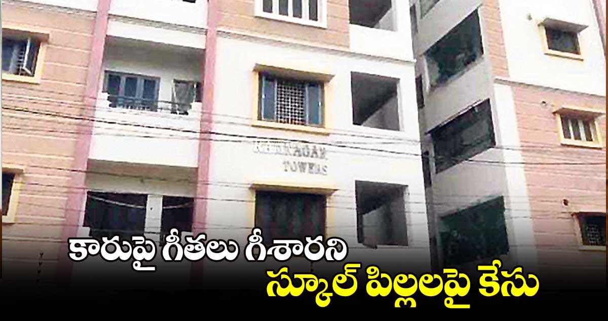 కారుపై గీతలు గీశారని.. స్కూల్ పిల్లలపై కేసు