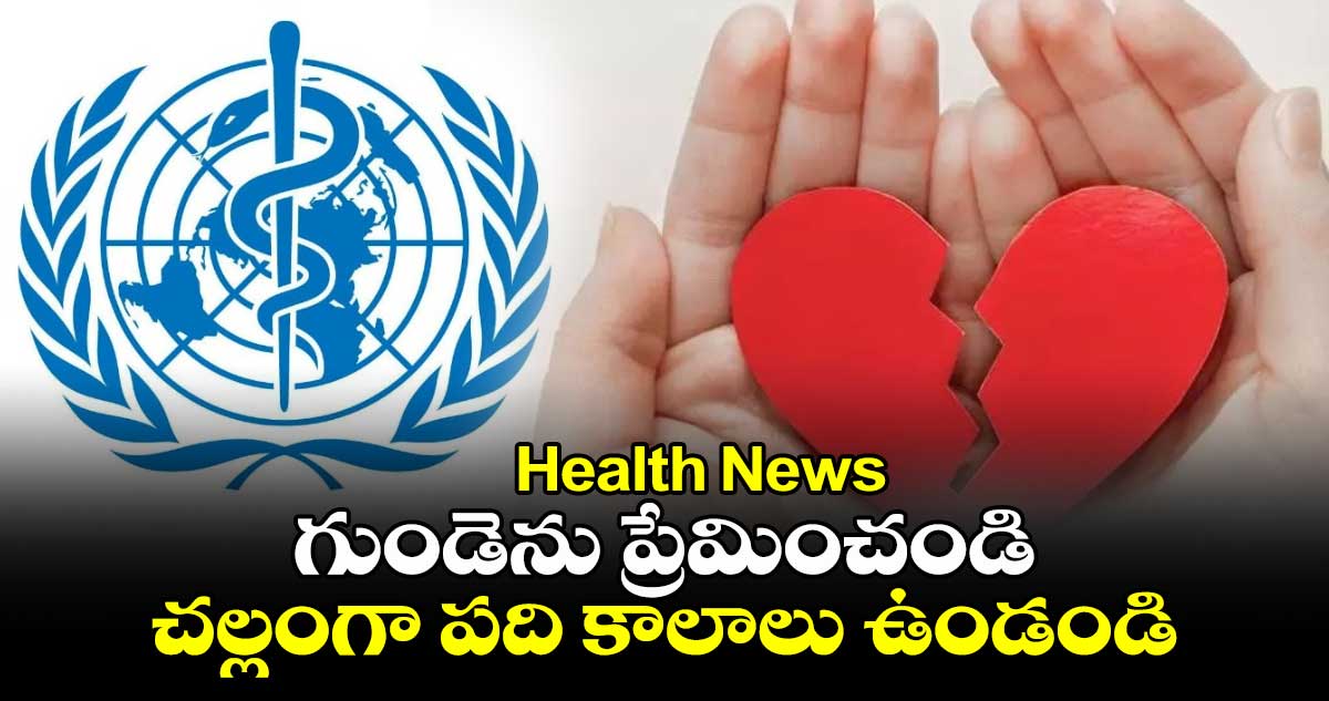 Health News: గుండెను ప్రేమించండి.. చల్లంగా పది కాలాలు ఉండండి...