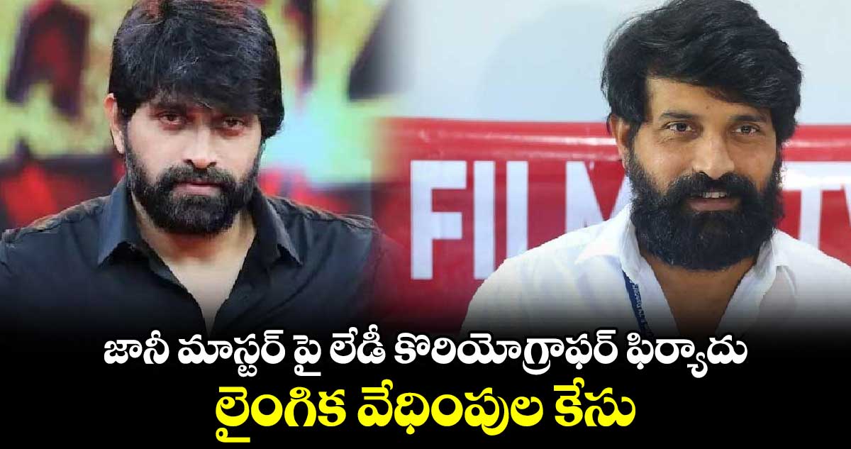 జానీ మాస్టర్ పై లేడీ కొరియోగ్రాఫర్ ఫిర్యాదు లైంగిక వేధింపుల కేసు