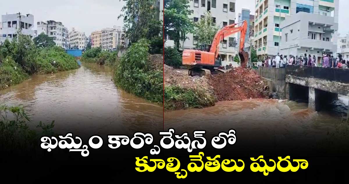 ఖమ్మం కార్పొరేషన్ లో కూల్చివేతలు షురూ.. 