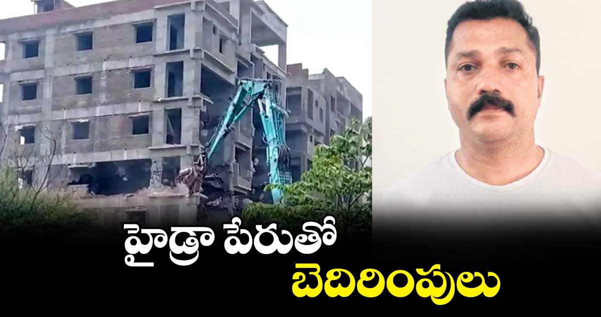 హైడ్రా పేరుతో బెదిరింపులు