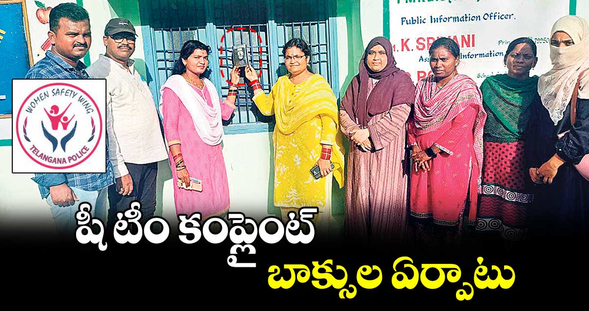 షీ టీం కంప్లైంట్ బాక్సుల ఏర్పాటు :సీపీ అనురాధ