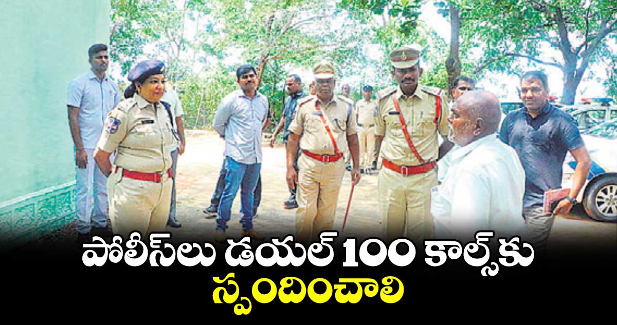  పోలీస్‌లు డయల్‌ 100 కాల్స్​కు స్పందించాలి : సీపీ అనురాధ