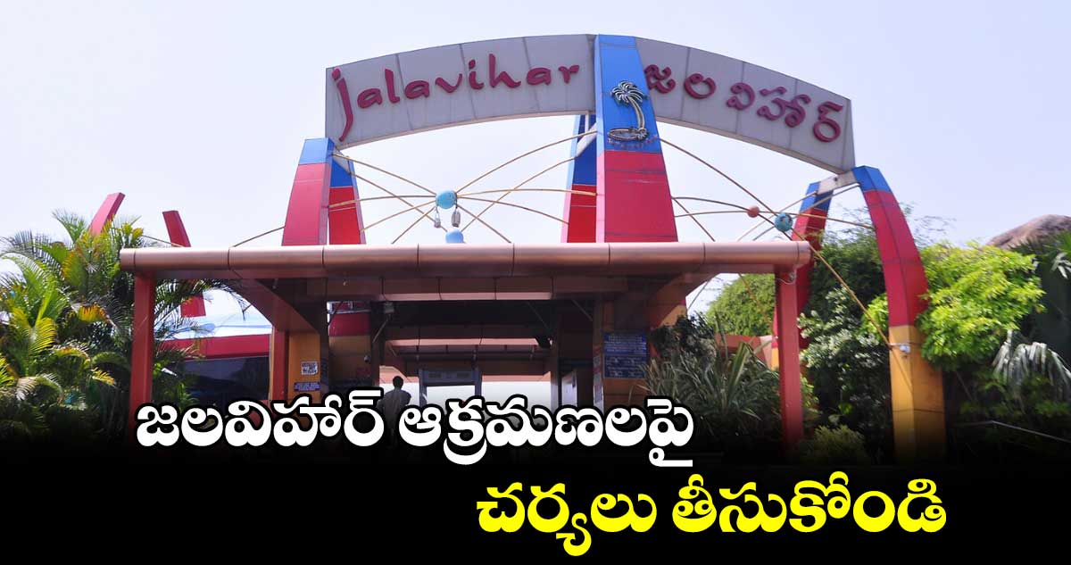 జలవిహార్ ఆక్రమణలపై చర్యలు తీసుకోండి : సీపీఐ 