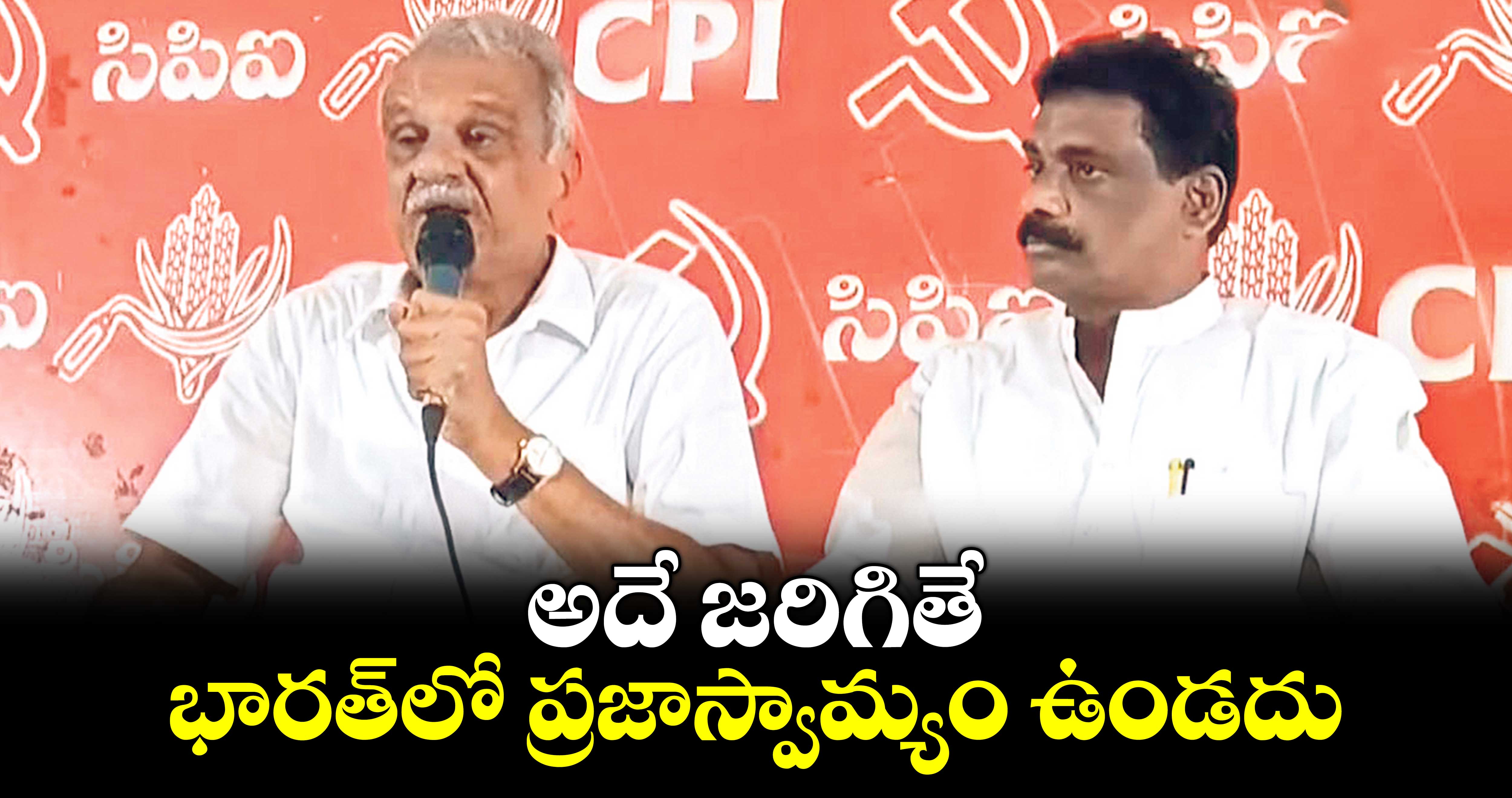 అదే జరిగితే భారత్‏లో ప్రజాస్వామ్యం ఉండదు: CPI నారాయణ