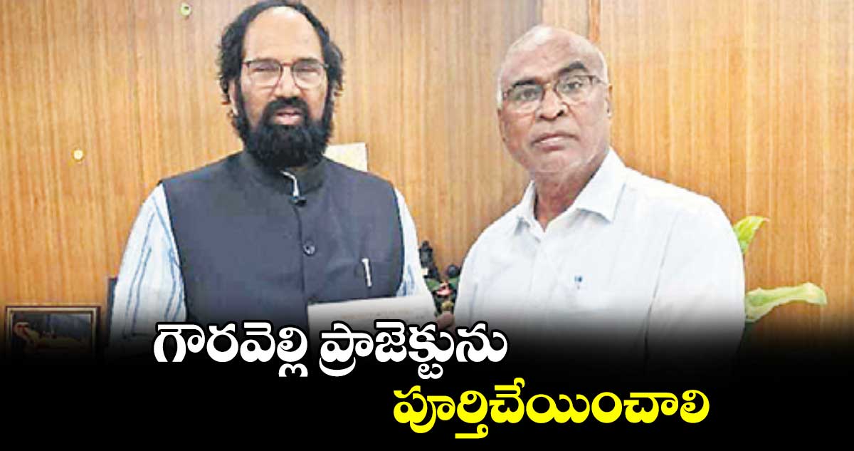 గౌరవెల్లి ప్రాజెక్టును పూర్తిచేయించాలి :  మంత్రి ఉత్తమ్​ను కోరిన  చాడ వెంకటరెడ్డి