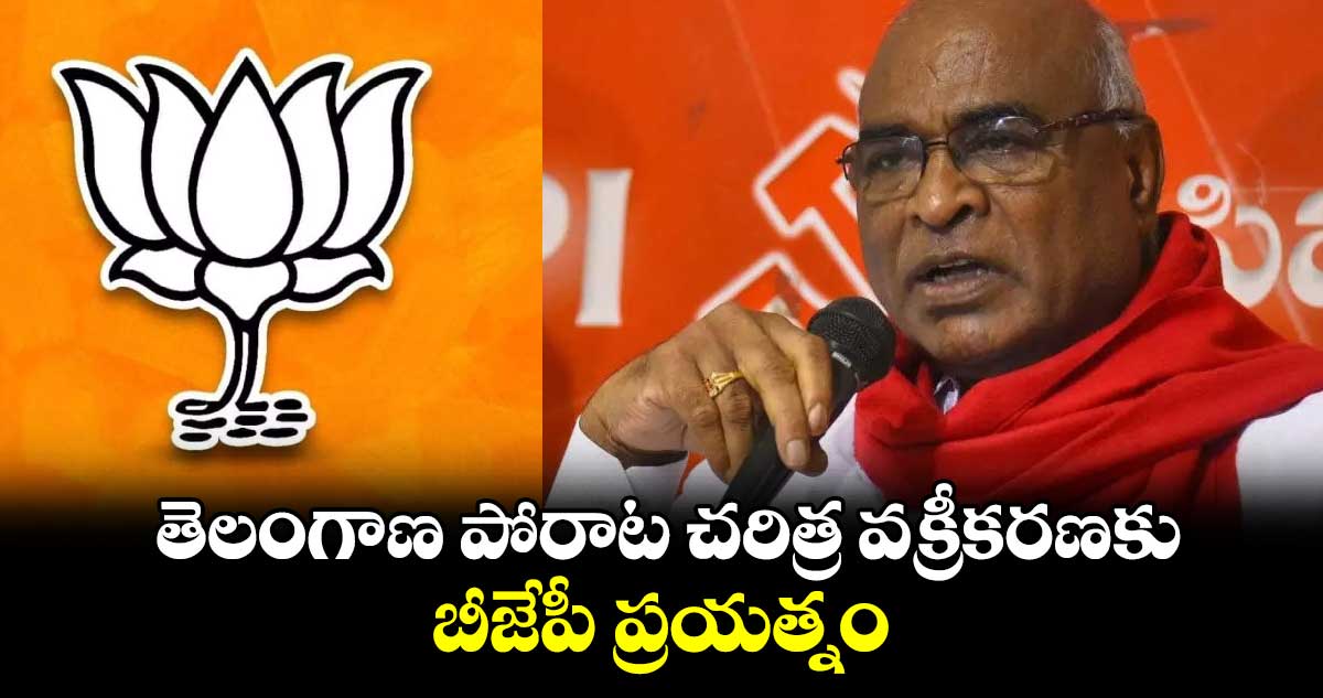  తెలంగాణ పోరాట చరిత్ర వక్రీకరణకు బీజేపీ ప్రయత్నం