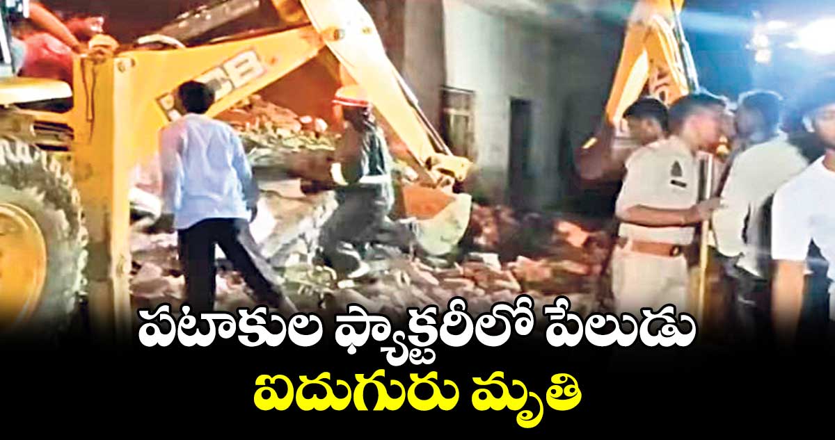పటాకుల ఫ్యాక్టరీలో పేలుడు..  ఐదుగురు మృతి