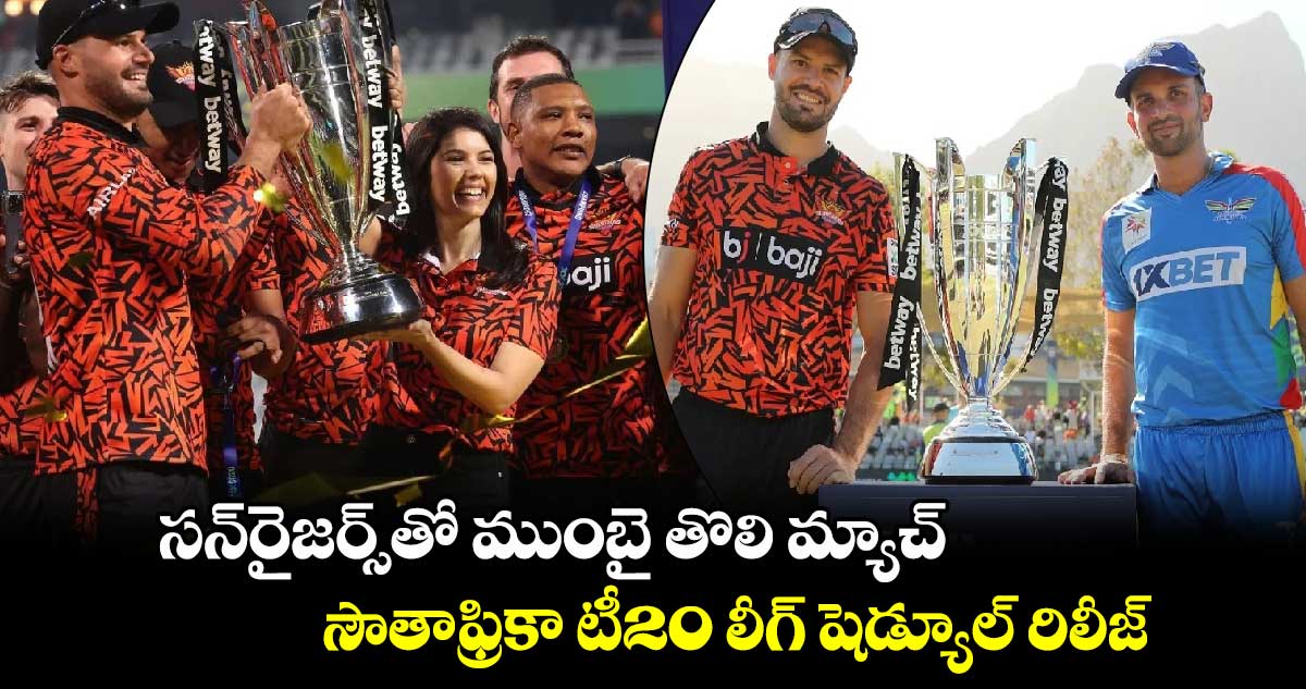 SA20: సన్‌రైజర్స్‌తో ముంబై తొలి మ్యాచ్.. సౌతాఫ్రికా టీ20 లీగ్ షెడ్యూల్ రిలీజ్