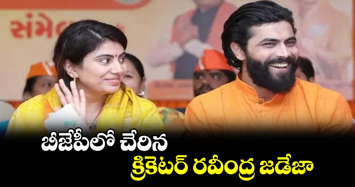 Ravindra Jadeja: బీజేపీలో చేరిన క్రికెటర్ రవీంద్ర జడేజా 