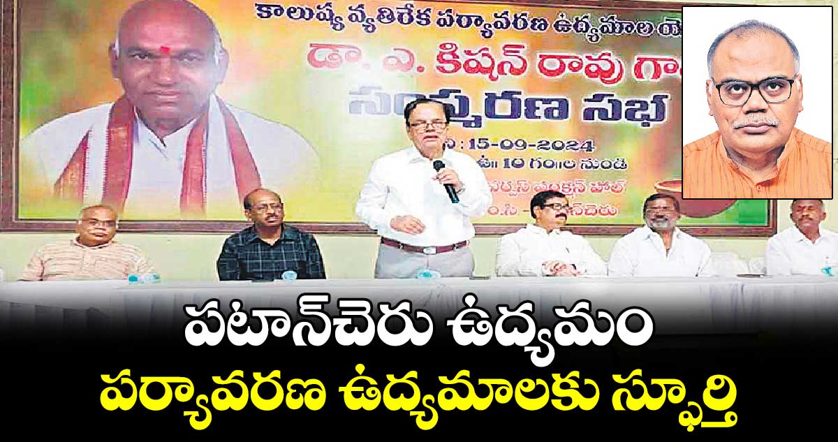 పటాన్​చెరు ఉద్యమం పర్యావరణ ఉద్యమాలకు స్ఫూర్తి