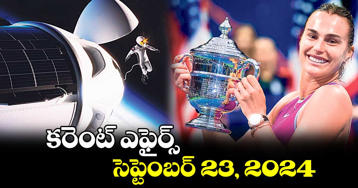 వెలుగు సక్సెస్: కరెంట్​ ఎఫైర్స్​​ ( సెప్టెంబర్ 23, 2024 )