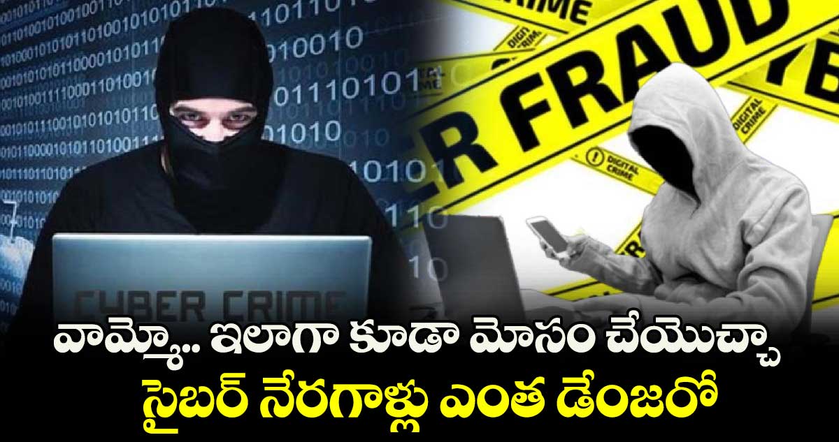 Alert: వామ్మో.. ఇలాగా కూడా మోసం చేయొచ్చా... సైబర్​ నేరగాళ్లు ఎంత డేంజరో..