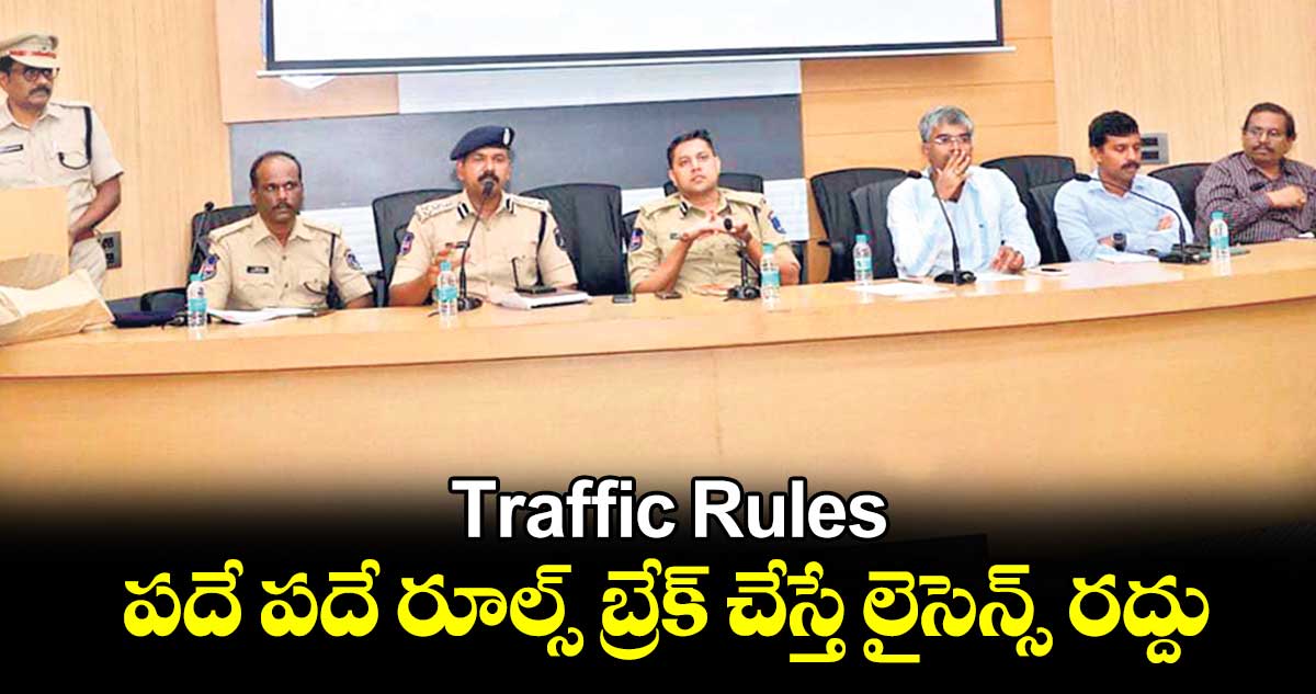 Traffic Rules: పదే పదే రూల్స్​బ్రేక్​ చేస్తే లైసెన్స్ రద్దు