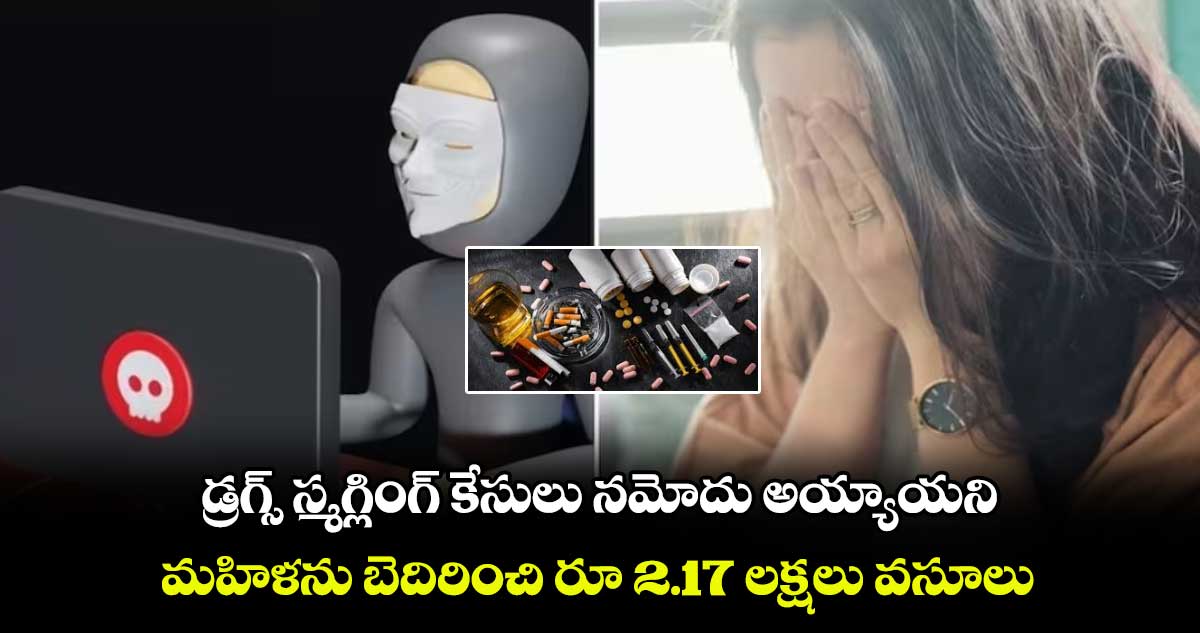 Cyber Crime: డ్రగ్స్ స్మగ్లింగ్ కేసులు నమోదు అయ్యాయని.. మహిళను బెదిరించి రూ 2.17 లక్షలు వసూలు