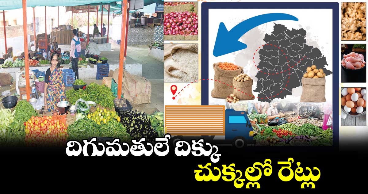 దిగుమతులే దిక్కు..చుక్కల్లో రేట్లు