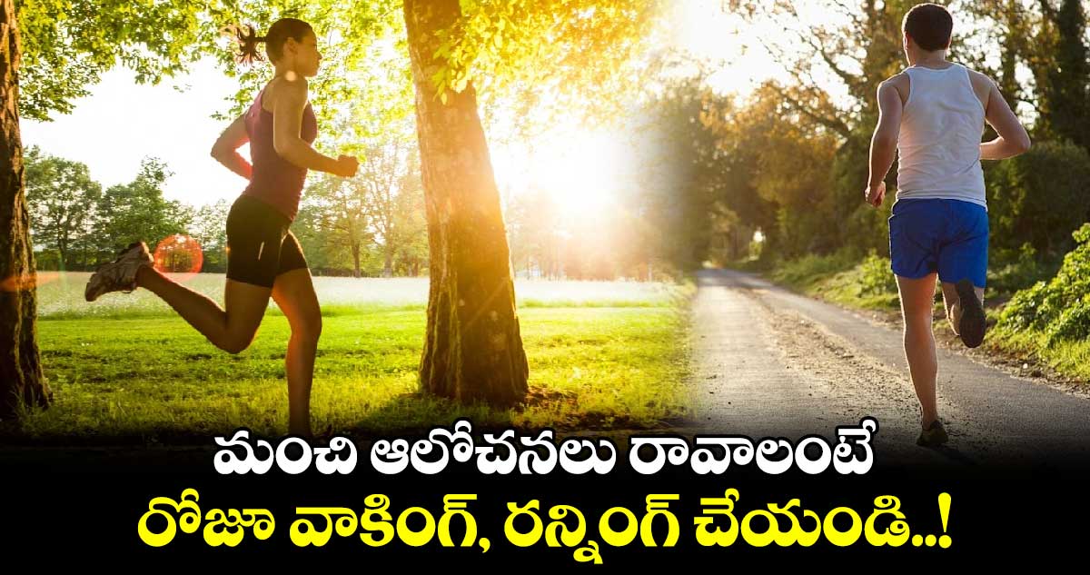 Good Health : మంచి ఆలోచనలు రావాలంటే.. రోజూ వాకింగ్, రన్నింగ్ చేయండి..!