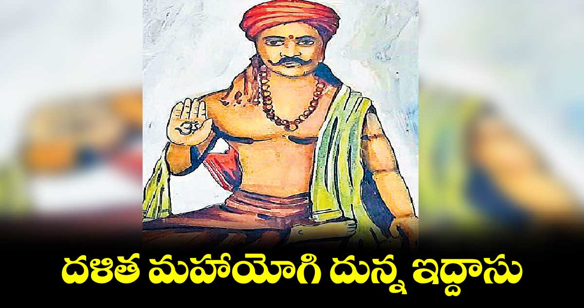 దళిత మహాయోగి దున్న ఇద్దాసు