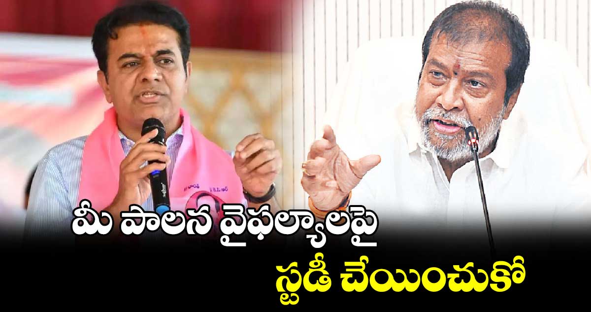 మీ పాలన వైఫల్యాలపై స్టడీ చేయించుకో