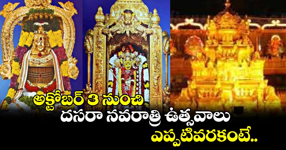 అక్టోబర్​ 3 నుంచి దసరా నవరాత్రి ఉత్సవాలు.. ఎప్పటివరకంటే...