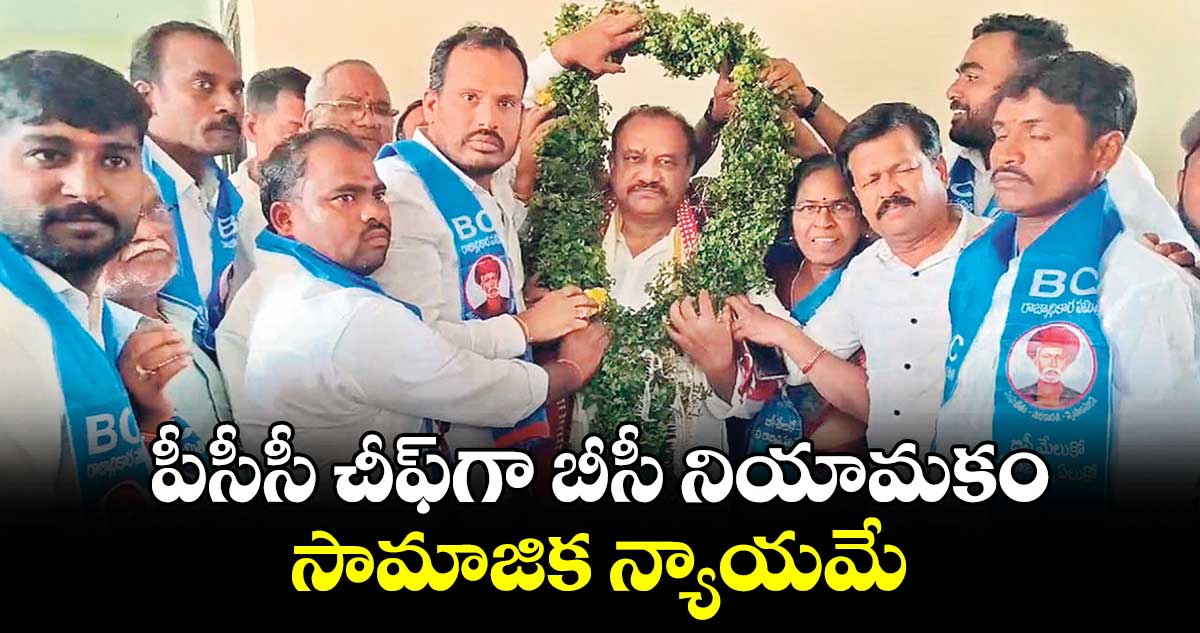 పీసీసీ చీఫ్⁬గా బీసీ నియామకం సామాజిక న్యాయమే