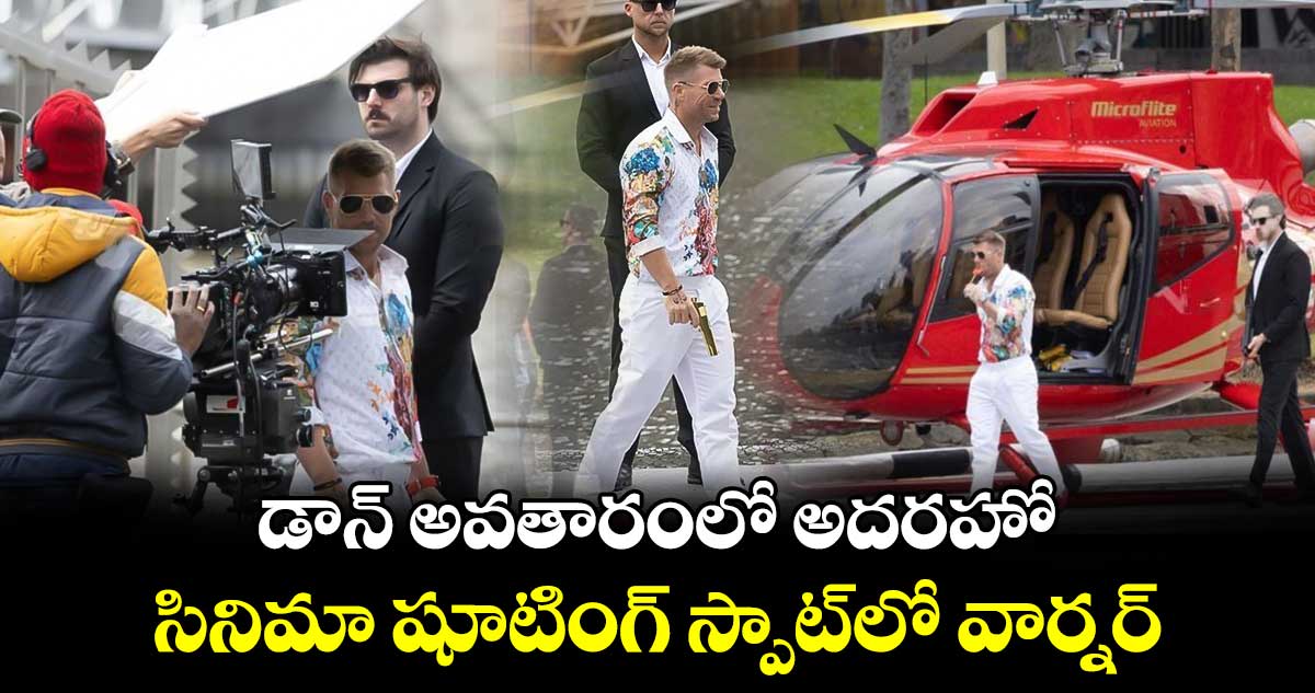 David Warner: డాన్ అవతారంలో అదరహో.. సినిమా షూటింగ్ స్పాట్‌లో వార్నర్