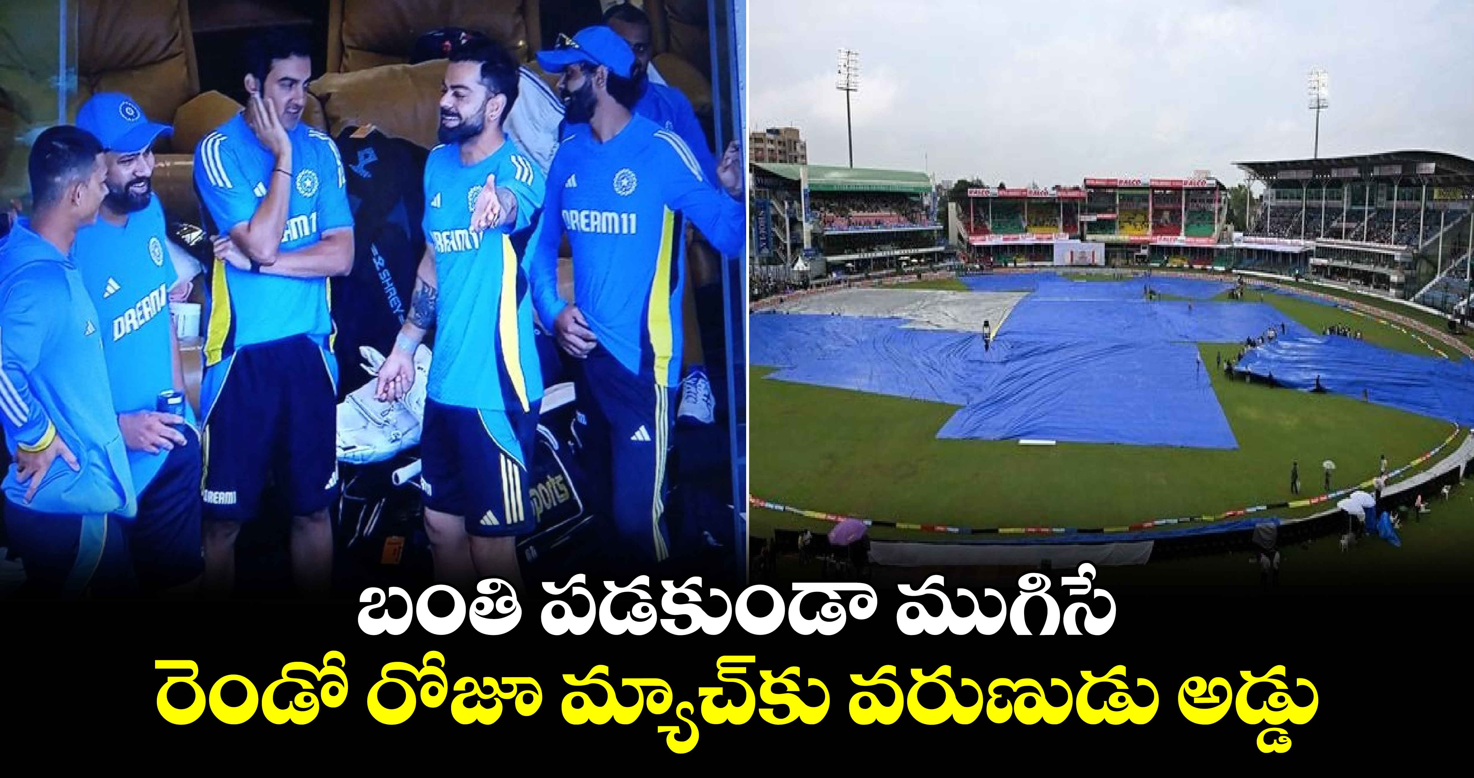 IND vs BAN 2024: బంతి పడకుండా ముగిసే: రెండో రోజూ మ్యాచ్‌కు వరుణుడు అడ్డు