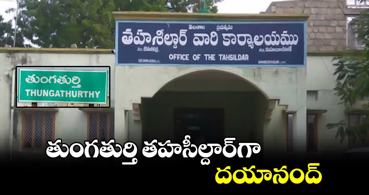 తుంగతుర్తి తహసీల్దార్​గా దయానంద్