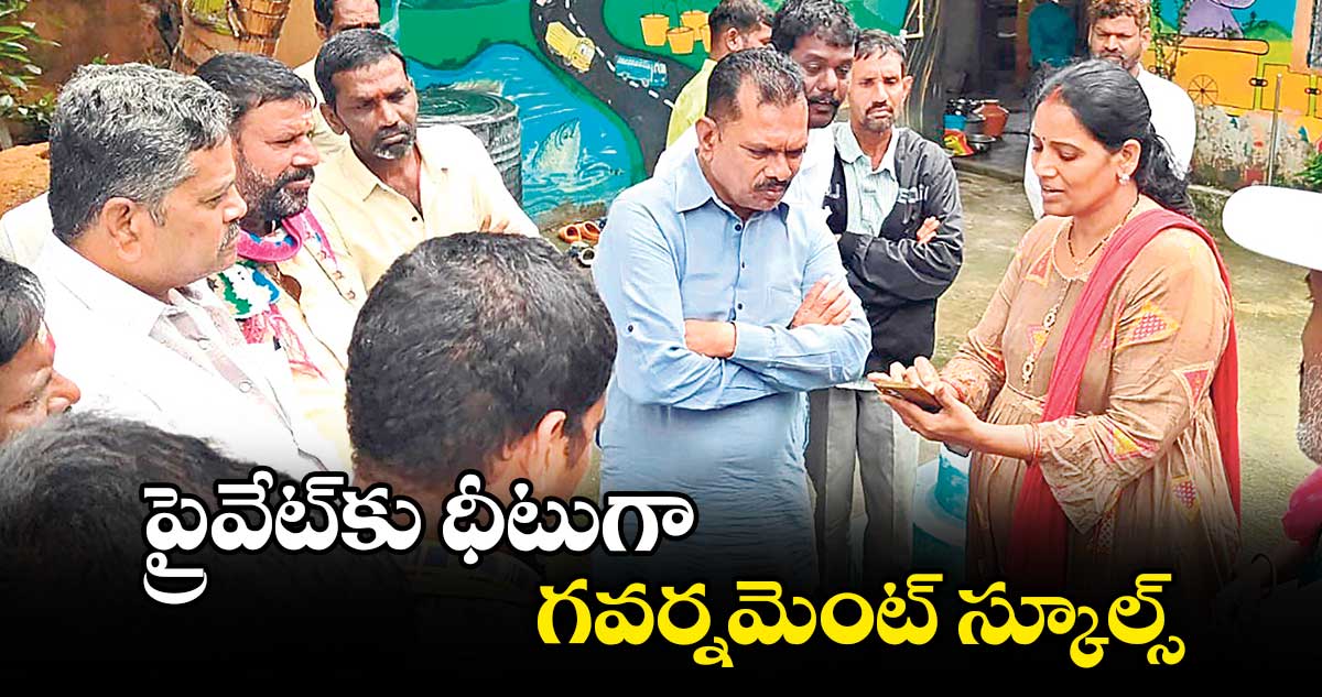 ప్రైవేట్​కు ధీటుగా గవర్నమెంట్ ​స్కూల్స్