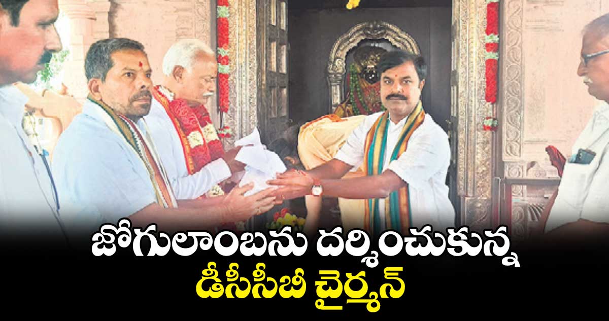 జోగులాంబను దర్శించుకున్న డీసీసీబీ చైర్మన్