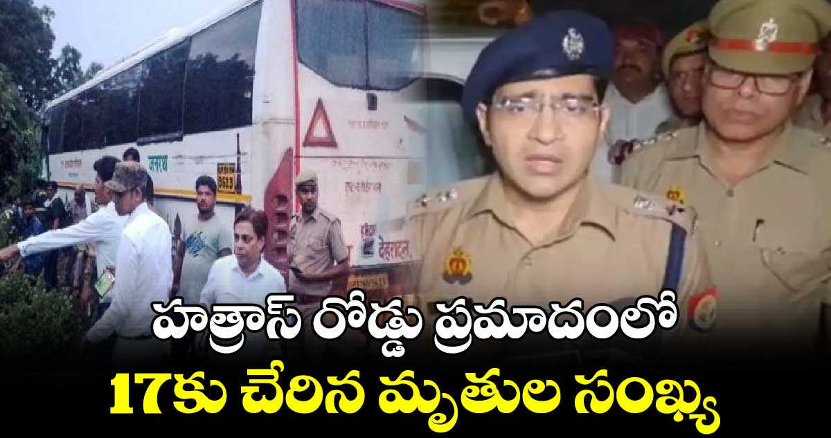 హత్రాస్ రోడ్డు ప్రమాదంలో 17కు చేరిన మృతుల సంఖ్య