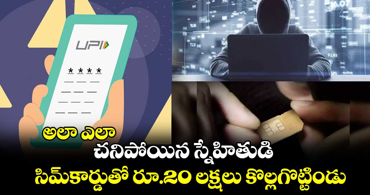 అలా ఎలా: చనిపోయిన స్నేహితుడి సిమ్కార్డుతో రూ.20 లక్షలు కొల్లగొట్టిండు