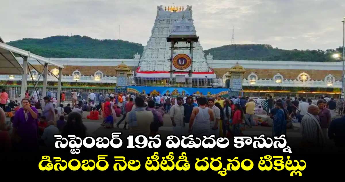 సెప్టెంబర్ 19న  విడుదల కానున్న డిసెంబర్ నెల టీటీడీ దర్శనం టికెట్లు.