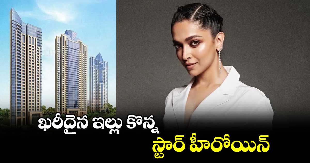 Deepika Padukune: ఖరీదైన ఇల్లు కొన్న స్టార్ హీరోయిన్.. 