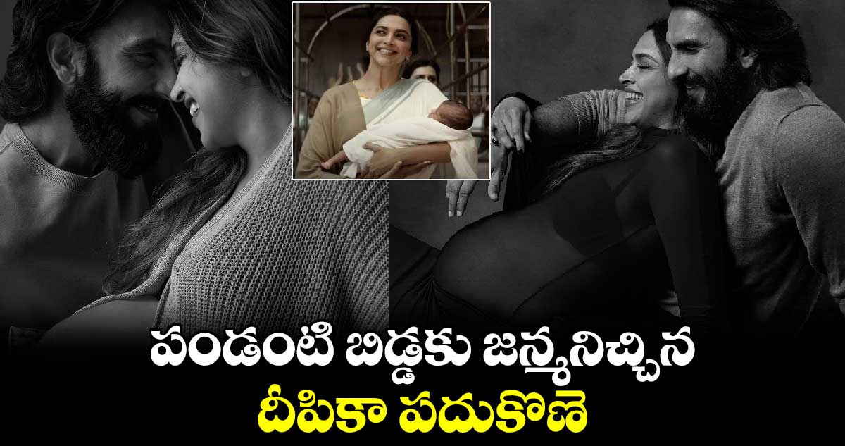 పండంటి బిడ్డకు జన్మనిచ్చిన దీపికా పదుకొణె  