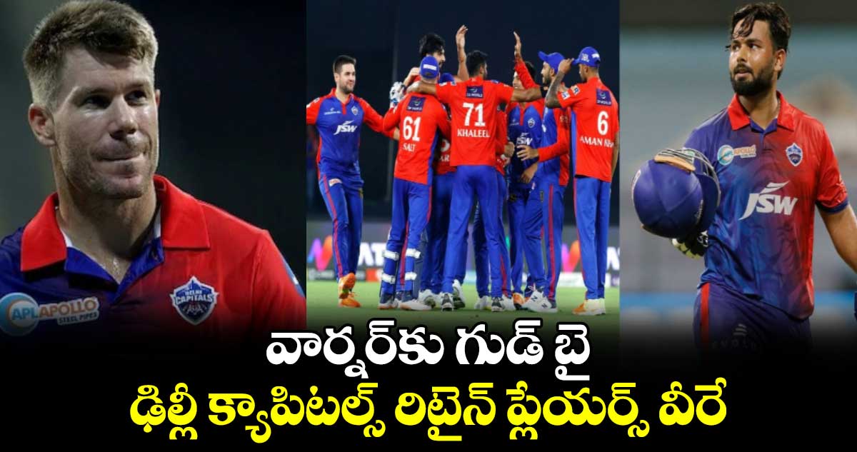 IPL 2025: వార్నర్‌కు గుడ్ బై.. ఢిల్లీ క్యాపిటల్స్ రిటైన్ ప్లేయర్స్ వీరే