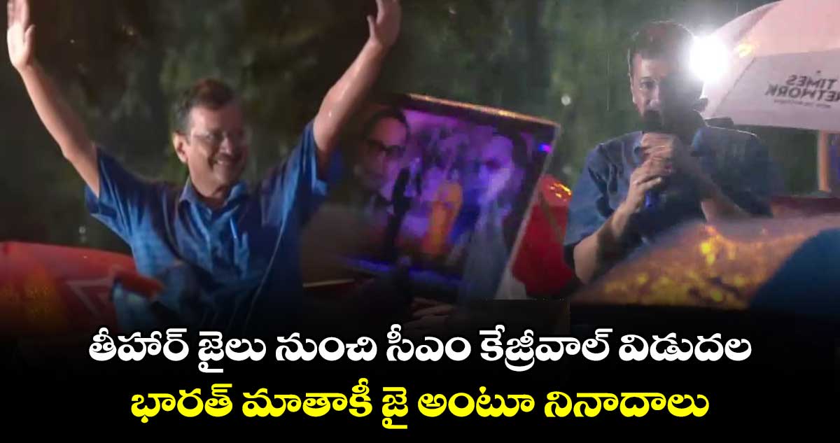 తీహార్ జైలు నుంచి సీఎం కేజ్రీవాల్ విడుదల : భారత్ మాతాకీ జై అంటూ నినాదాలు