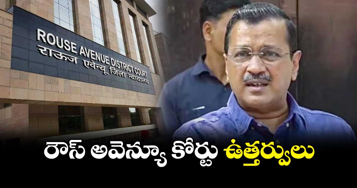 రౌస్ అవెన్యూ కోర్టు ఉత్తర్వులు