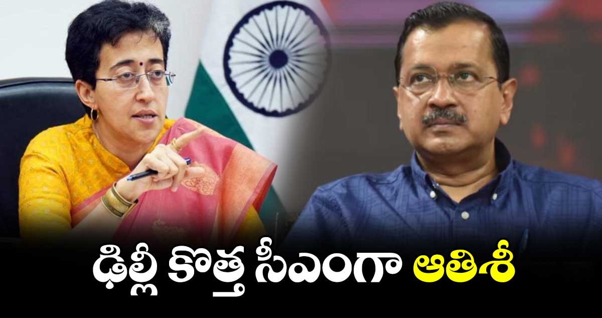 Delhi New Chief Minister: ఢిల్లీ కొత్త సీఎంగా ఆతిశీ మర్లెనా సింగ్