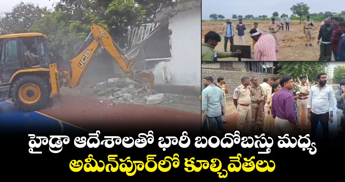 హైడ్రా ఆదేశాలతో భారీ బందోబస్తు మధ్య అమీన్‌పూర్‌లో కూల్చివేతలు