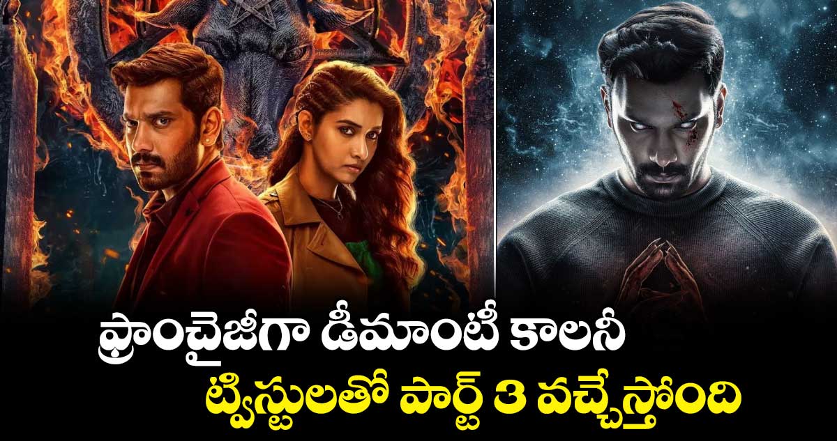ఫ్రాంచైజీగా డీమాంటీ కాలనీ.. ట్విస్టులతో పార్ట్ 3 వచ్చేస్తోంది