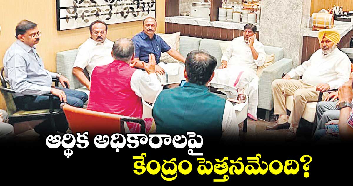 ఆర్థిక అధికారాలపై కేంద్రం పెత్తనమేంది? : భట్టి విక్రమార్క