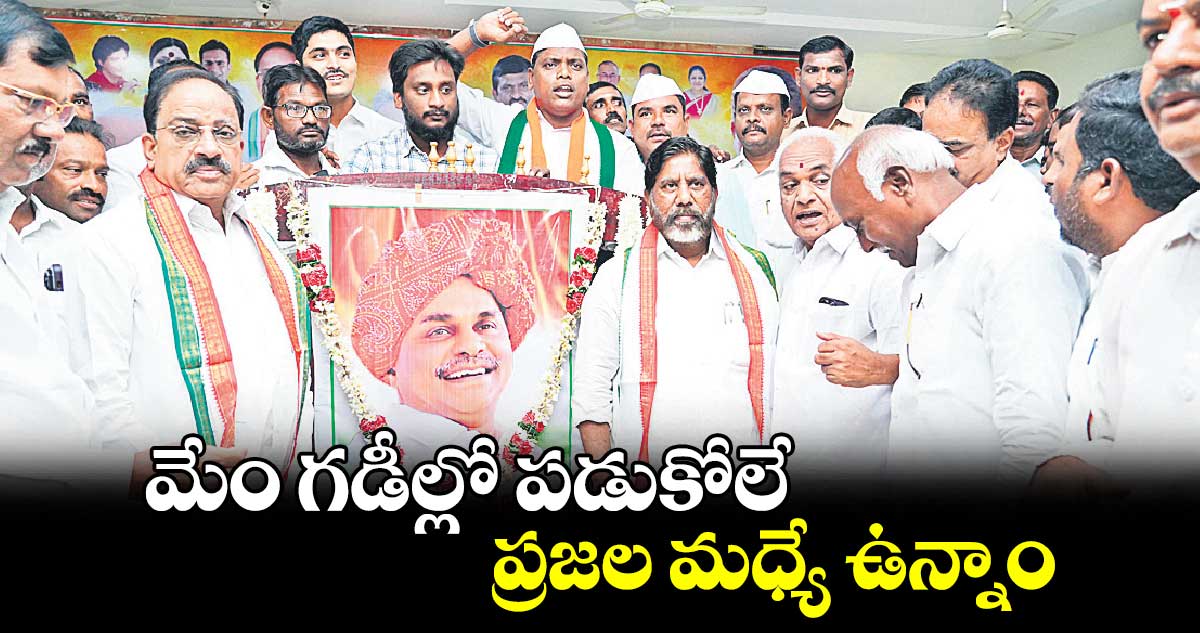 మేం గడీల్లో పడుకోలే.. ప్రజల మధ్యే ఉన్నాం : భట్టి విక్రమార్క