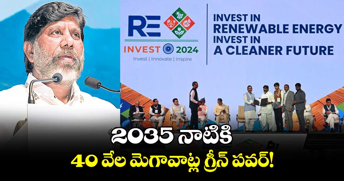 2035 నాటికి  40 వేల మెగావాట్ల గ్రీన్ పవర్!