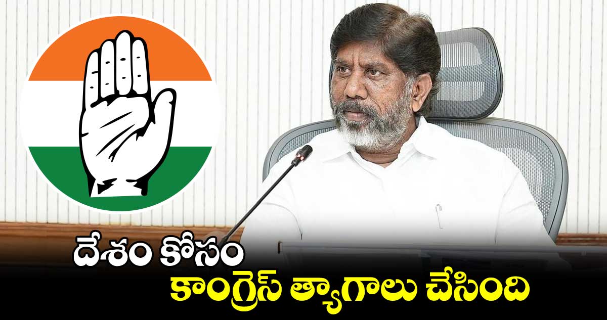 దేశం కోసం కాంగ్రెస్ త్యాగాలు చేసింది