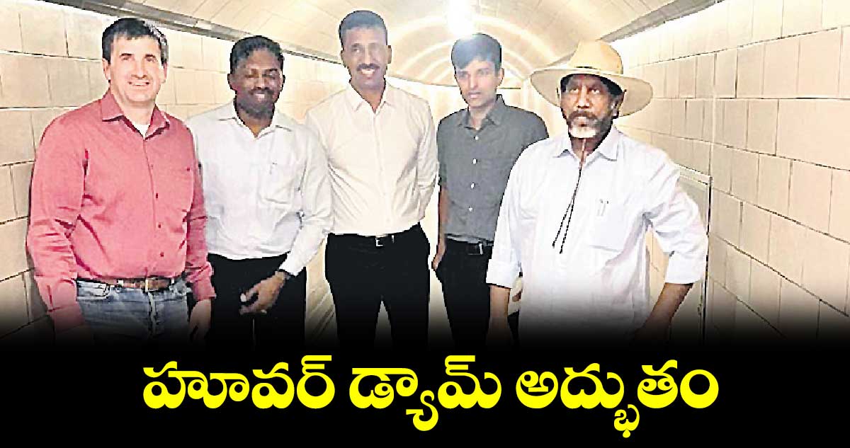 హూవర్ డ్యామ్ అద్భుతం : డిప్యూటీ సీఎం భట్టి